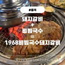 1968비빔국수돼지갈비 | 중곡 맛집 [1968비빔국수돼지갈비]