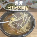 신전선지국밥 이미지