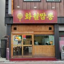 화월짬뽕