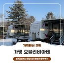 가평 메이드 독채 온수 수영장 펜션 | 사계절 온수풀 프라이빗 수영장이 있는 가평펜션 가평카라반 가평 오블리비아테 방문 후기