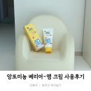 연화어린이집 | 건조한 계절에 사용하기 좋은 아기크림 유아크림_앙또미뇽 베리어 엠 크림 사용후기
