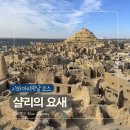 이*자 - 미추홀구 매소홀로 68 | [여자혼자 이집트여행] 시와 오아시스 마지막날 코스① | 샬리요새·죽은자의 산 후기