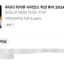 싸이언스픽션 | 우타다 히카루 사이언스 픽션 투어 2024 후기