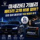 시동상회 | 마세라티 기블리 배터리 교체 비용 얼마?인천 청라 출장으로 직접 해결한 후기 | 배터리상회