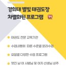 경희대 별빛 태권도장 이미지