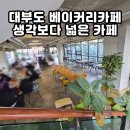 대선로2 | 대부도 베이커리카페 리베르테 14명 단체도 가능한 생각보다 넓은 대부도 대형카페 후기