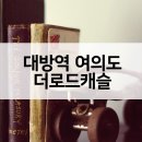 ㈜로드종합건설 | 대방역 여의도 더로드캐슬 초소형 후분양단지 흥행성공할까?
