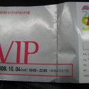 [08.10.4]아송페 VIP석 R4 구역 무대앞 후기 [VIP R4 고화질사진] 이미지