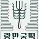 랑만궁떡