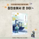 [스푼북] 장진호에서 온 아이 (6·25전쟁 70주년 기념 역사 동화) 이미지