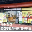 문산어린이집 | 파주 문산 로컬푸드직매장 할인 이용 후기