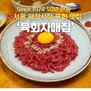 (주)엠케어텍서울지점 | [서울]광장시장 육회 골목 원조 맛집 50년 전통 육회자매집 본점 육회 내돈내산 방문후기