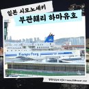 주식회사 오아시스카워시 | 시모노세키여행 부관훼리 하마유호 부산여행특공대 일본소도시 2박3일 자유여행