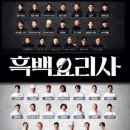 [흑백요리사] 백수저 흑수저 40인 식당위치 정리