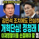 김민석 조치에도 안심하지 않는 진짜이유! / 개혁단심! 정청래의 나노급 치밀함! / 이재명팔이들 손절해야 할 잼프의 결정적 순간 왔다! 이미지