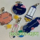 pet20거0793 | 디자인촉 패트(PET)키링 | 네임택 5종 우주 세트 가방키링 | 신학기선물 추천