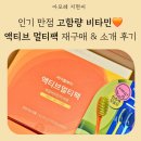 아모레 경산점 카운셀러 | 바이탈뷰티 액티브 멀티팩 방판 후기 | 아모레 고함량 비타민 한 팩으로 충분해요