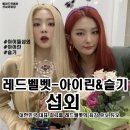 슬기비디오 | [아이돌 섭외] 레드벨벳 아이린&amp;슬기 섭외 가수섭외 행사섭외 연말행사 기업행사 지역축제 섭외 대학...