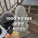 ㈜레이스종합정비 | [운장산 최단코스] 운장산 등산코스 주차·화장실·우천 산행 주의사항 [100대명산 #38]