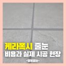케라폭시 줄눈 비용 정보 및 실제 후기 사진