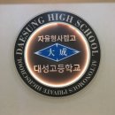 대성고등학교 이미지