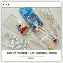 레진에 담아보는 이야기 | 대구 청소년 진로체험 출강 후기 | 레진 공예로 배우는 직업 역량, 꿈꿈학교 1-4주 차