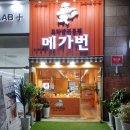 메가번(배곧점) 네이버블로그
