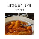 파주카페 사과떡볶이 카페에서 떡볶이와 버무리 후기