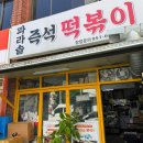 파라솔분식 | 노원역 즉석떡볶이 맛집 파라솔 분식 내돈내산 후기