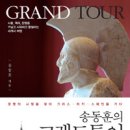 그리스이탈리아 그랜드투어 이미지