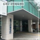 국민체육센터 | 동래구 수영장 추천 7월 등록 성공한 동래국민체육센터 이용후기