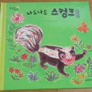 스컹크 이미지
