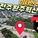 이서면 중로2-4(혁신) | 전주완주혁신도시 이서면반교리 회전교차로변위치 대지 885평 매매 꽃길부동산