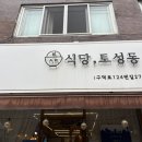 식당 토성동 | 부산 서구 돈가스 숨은맛집(식당 토성동 방문후기, 위치, 메뉴, 가격)