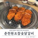 춘천원조참숯닭갈비