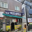 백조 세탁소 이미지