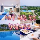 제주 서쪽 숙소 가성비 가족숙소 한림리조트 조식까지!