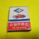 신광주유소 이미지