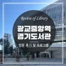 중앙도서관 4층 | 광교중앙역 경기도서관, 방문 후기 및 도서관 프로그램 신청 방법
