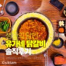 생활달인 정리수납 | 강릉 유가네닭갈비 유천점 생활의달인 볶음밥 치즈퐁듀 후기