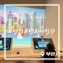 기후변화체험관 | 부산 실내 가볼만한 곳 부산기후변화체험관 리모델링 재오픈 후기