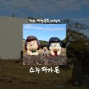 그린애견샵 | [제주/볼거리] 스누피가든 • 제주 애견동반 여행지 • 입장권 할인 정보