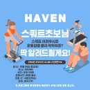 HAVEN | [야탑 헬스]러닝·스쿼트 in 헤이븐 피트니스｜운동 초보도 즐긴 운동 이벤트