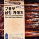 포항구룡포과메기우리수산 이미지