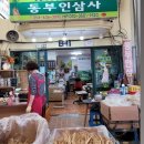 동부인삼사