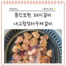 내고향한우장터 | 용인모현맛집 돼지갈비가 맛있는 내고향장터수제갈비