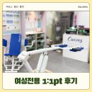 흥덕 | 영덕동헬스장, 커브스 흥덕클럽 일대일 피티 받은 솔직 후기
