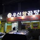 우신왕곰탕 이미지