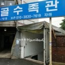 못골수족관
