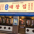 광명대창집분당